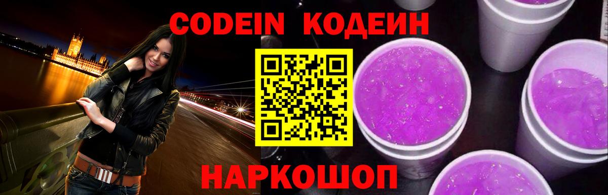 Codein Purple Drank  Вход с VPN  Елизово 